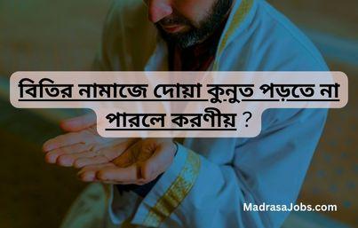 বিতির নামাজে কেউ দোয়া কুনুত না জানলে সেখানে কি পড়বে?