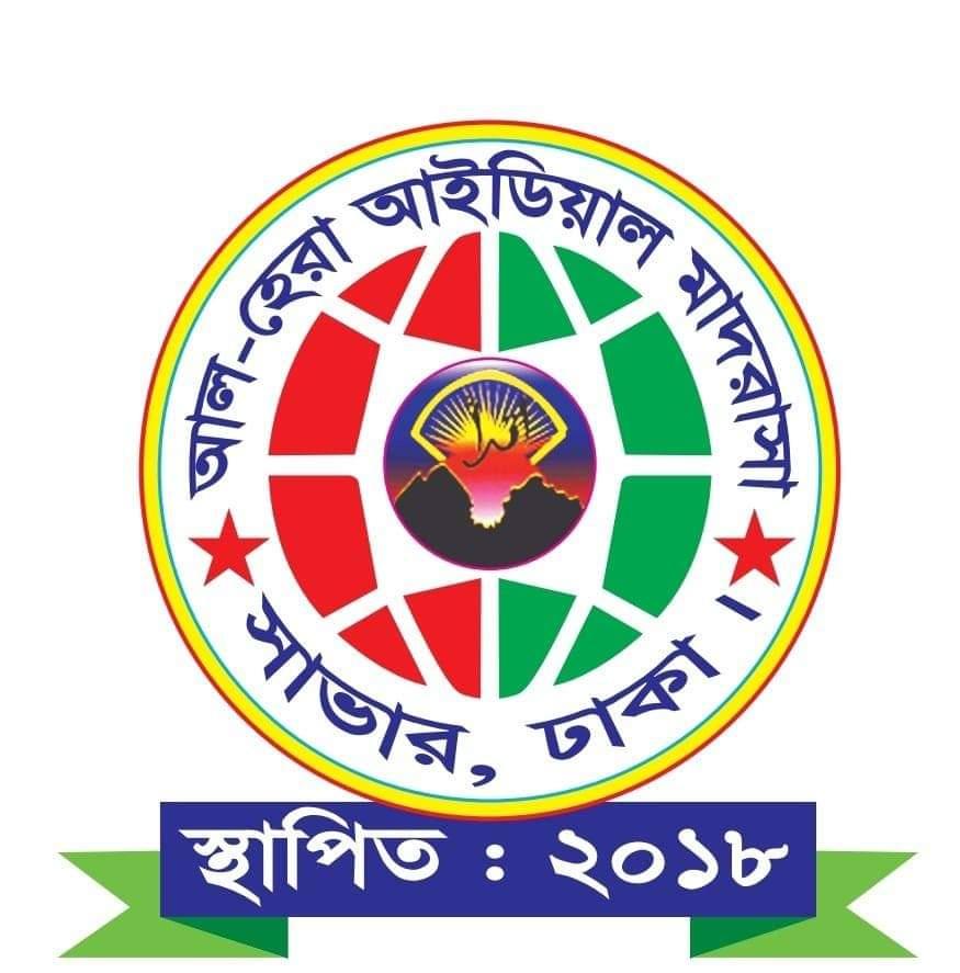 আল-হেরা আইডিয়াল মাদরাসা