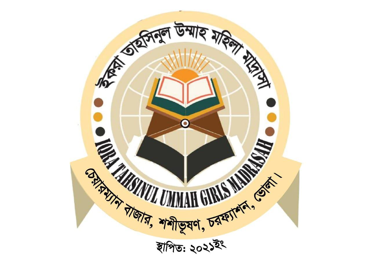ইকরা তাহসীনুল উম্মাহ মহিলা মাদ্রাসা