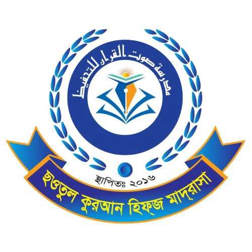 ছওতুল কুরআন হিফজ মাদরাসা