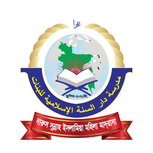 দারুস সুন্নাহ ইসলামিয়া মহিলা মাদরাসা মোহনপুর