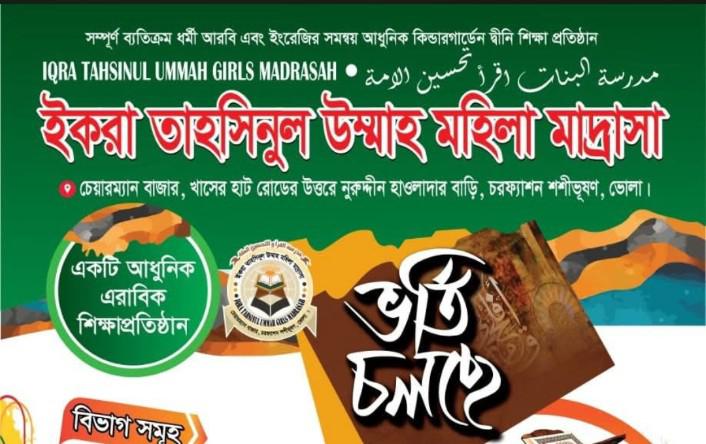 ইকরা তাহসীনুল উম্মাহ মহিলা মাদ্রাসা